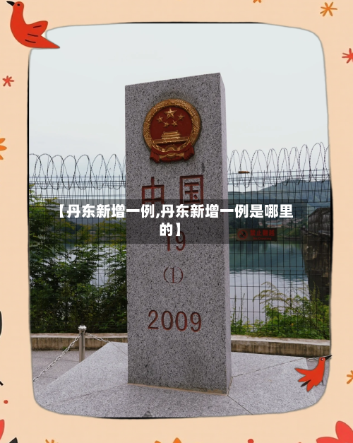 【丹东新增一例,丹东新增一例是哪里的】