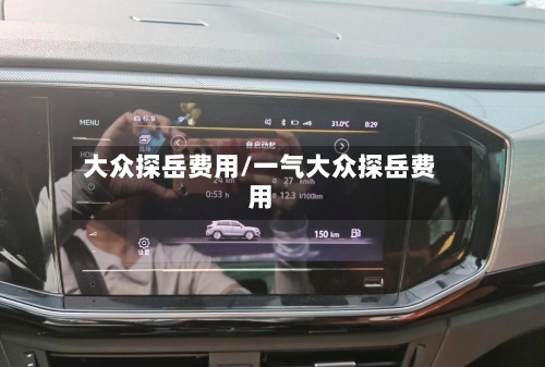 大众探岳费用/一气大众探岳费用-第2张图片