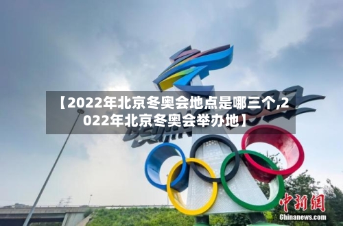 【2022年北京冬奥会地点是哪三个,2022年北京冬奥会举办地】-第2张图片