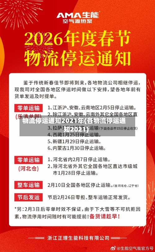 物流停运通知2021年(各物流停运通知2021)-第2张图片