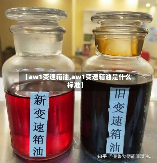 【aw1变速箱油,aw1变速箱油是什么标准】