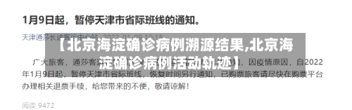 【北京海淀确诊病例溯源结果,北京海淀确诊病例活动轨迹】-第3张图片