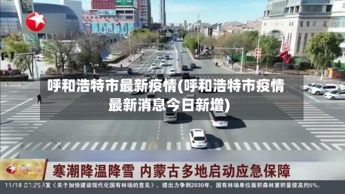 呼和浩特市最新疫情(呼和浩特市疫情最新消息今日新增)-第3张图片