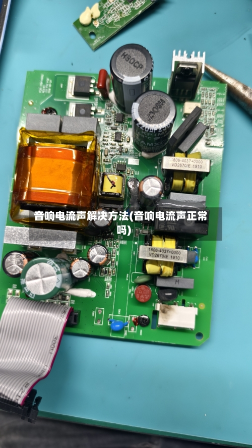 音响电流声解决方法(音响电流声正常吗)