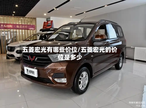 五菱宏光有哪些价位/五菱宏光的价位是多少