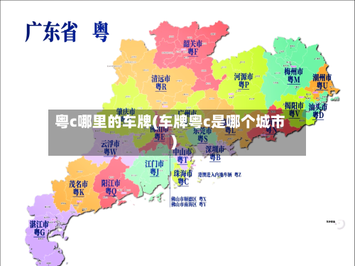 粤c哪里的车牌(车牌粤c是哪个城市)-第3张图片