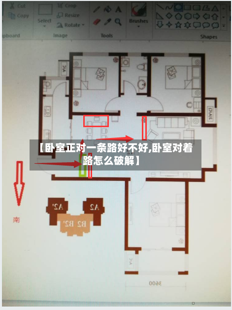 【卧室正对一条路好不好,卧室对着路怎么破解】