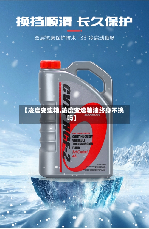 【凌度变速箱,凌度变速箱油终身不换吗】
