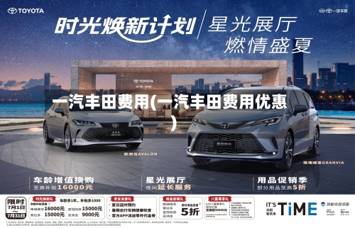 一汽丰田费用(一汽丰田费用优惠)-第3张图片