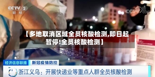 【多地取消区域全员核酸检测,即日起暂停!全员核酸检测】-第3张图片