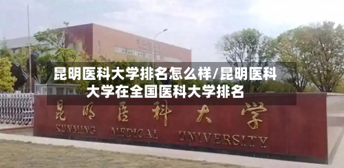 昆明医科大学排名怎么样/昆明医科大学在全国医科大学排名-第2张图片