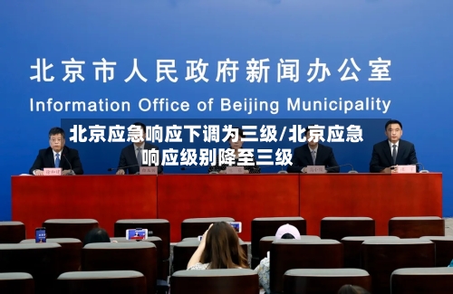 北京应急响应下调为三级/北京应急响应级别降至三级-第3张图片