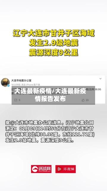 大连最新疫情/大连最新疫情报告发布