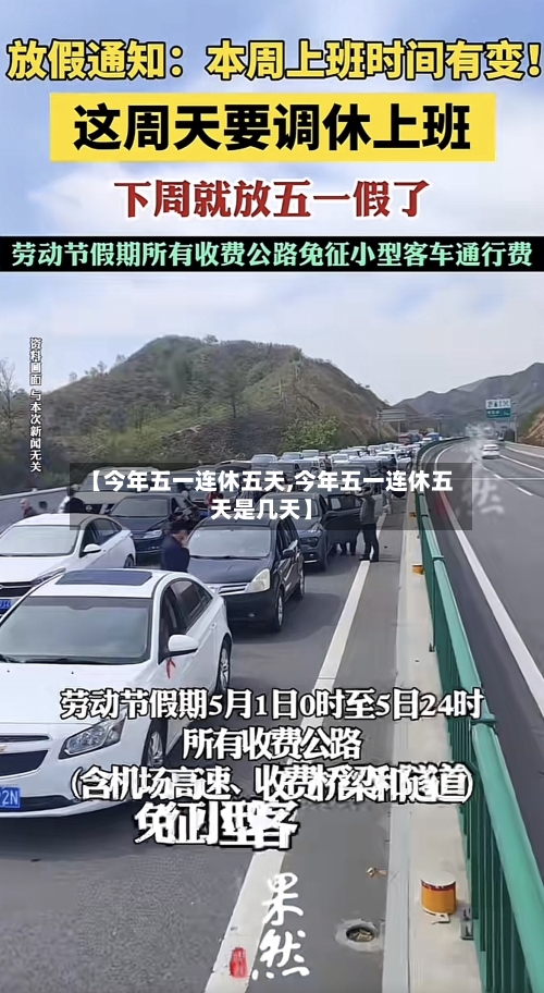 【今年五一连休五天,今年五一连休五天是几天】-第3张图片