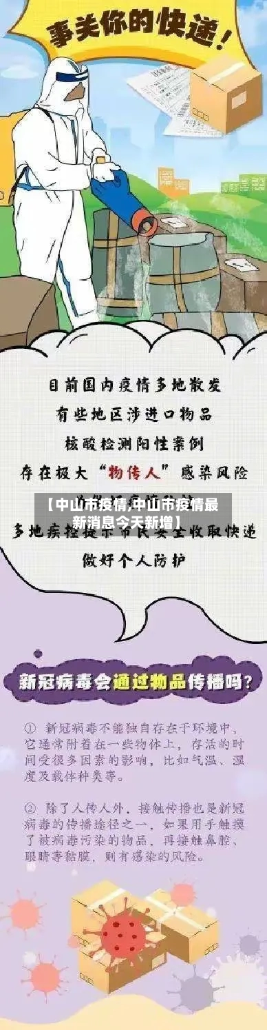 【中山市疫情,中山市疫情最新消息今天新增】-第3张图片