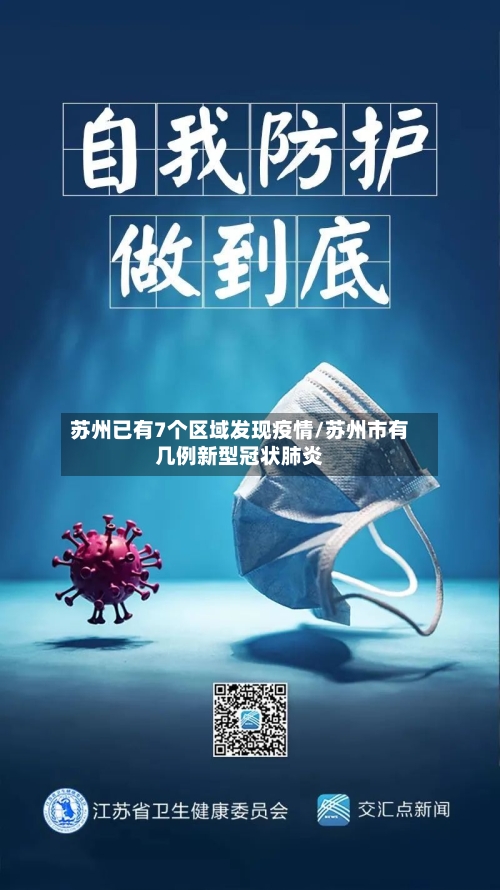 苏州已有7个区域发现疫情/苏州市有几例新型冠状肺炎