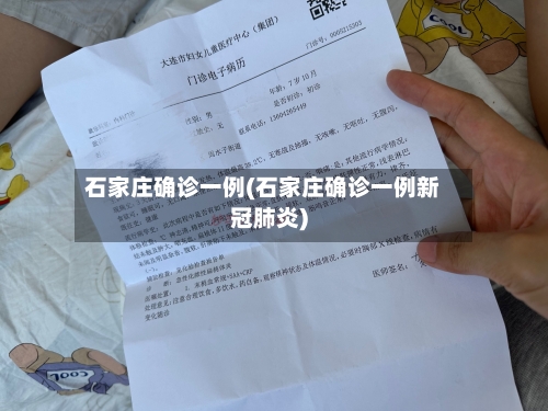 石家庄确诊一例(石家庄确诊一例新冠肺炎)