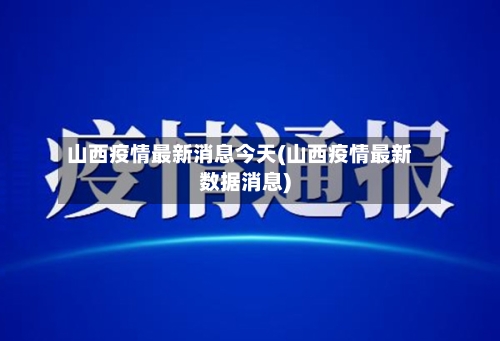山西疫情最新消息今天(山西疫情最新数据消息)-第2张图片