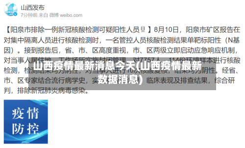 山西疫情最新消息今天(山西疫情最新数据消息)