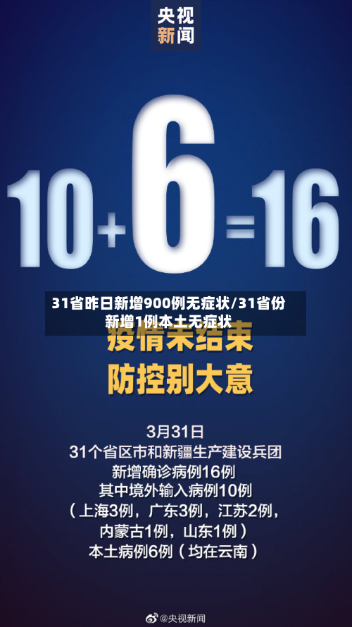 31省昨日新增900例无症状/31省份新增1例本土无症状