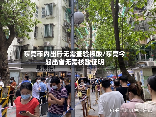 东莞市内出行无需查验核酸/东莞今起出省无需核酸证明-第3张图片