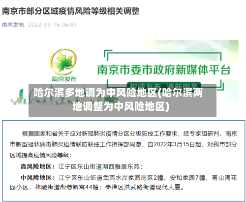 哈尔滨多地调为中风险地区(哈尔滨两地调整为中风险地区)