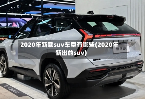 2020年新款suv车型有哪些(2020年新出的suv)-第2张图片