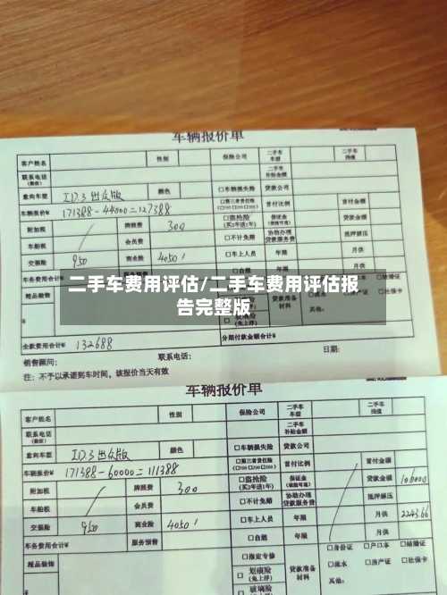 二手车费用评估/二手车费用评估报告完整版-第2张图片