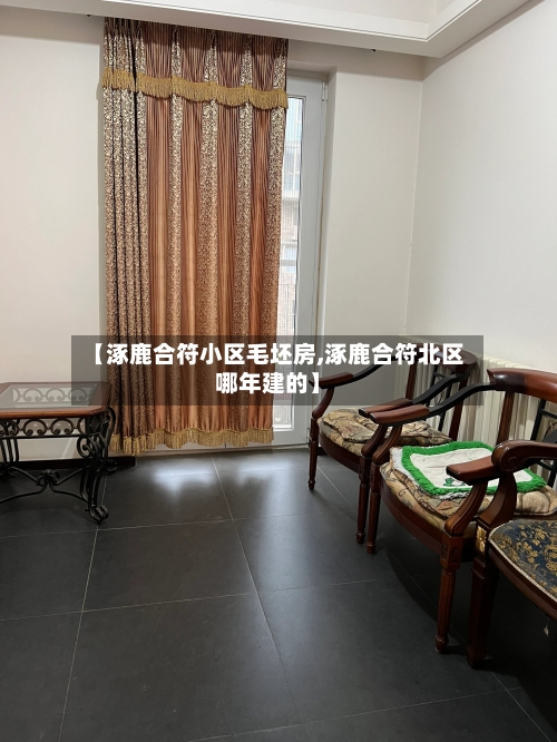 【涿鹿合符小区毛坯房,涿鹿合符北区哪年建的】