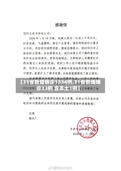 【31省新增确诊1334例,31省新增确诊33例 含本土1例】-第3张图片