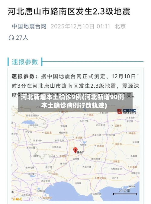 河北新增本土确诊9例(河北新增90例本土确诊病例行动轨迹)