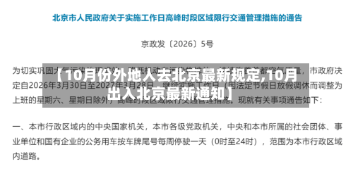 【10月份外地人去北京最新规定,10月出入北京最新通知】