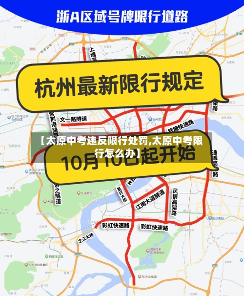 【太原中考违反限行处罚,太原中考限行怎么办】-第3张图片