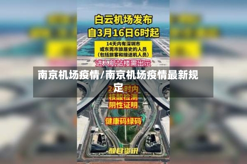 南京机场疫情/南京机场疫情最新规定-第2张图片
