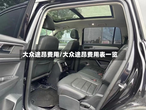 大众途昂费用/大众途昂费用表一览