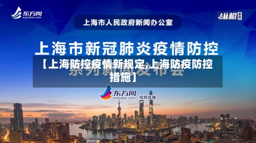 【上海防控疫情新规定,上海防疫防控措施】