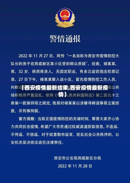 【西安疫情最新结果,西安疫情最新疫情】-第2张图片