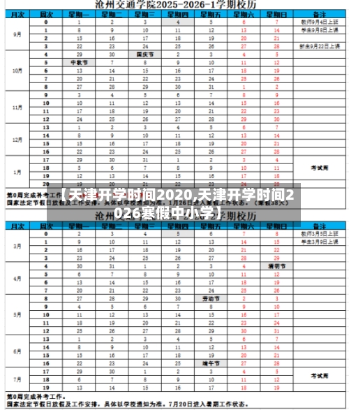 【天津开学时间2020,天津开学时间2026寒假中小学】