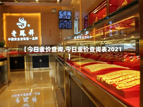 【今日金价查询,今日金价查询表2021】-第3张图片