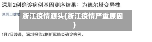 浙江疫情源头(浙江疫情严重原因)-第3张图片