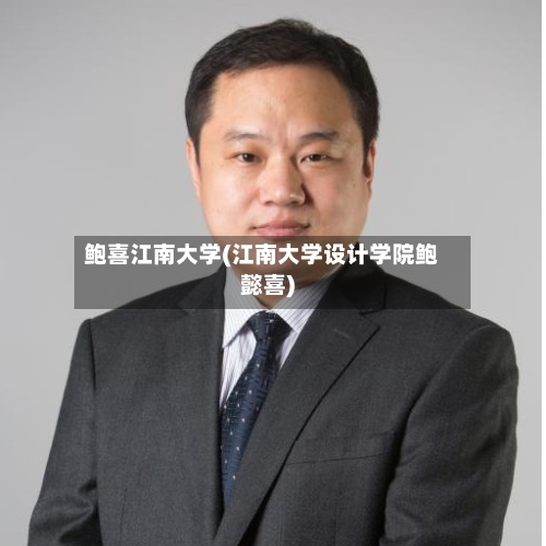 鲍喜江南大学(江南大学设计学院鲍懿喜)-第3张图片