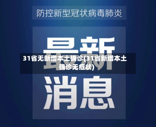31省无新增本土确诊(31省新增本土确诊无症状)-第2张图片