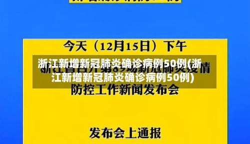 浙江新增新冠肺炎确诊病例50例(浙江新增新冠肺炎确诊病例50例)-第2张图片