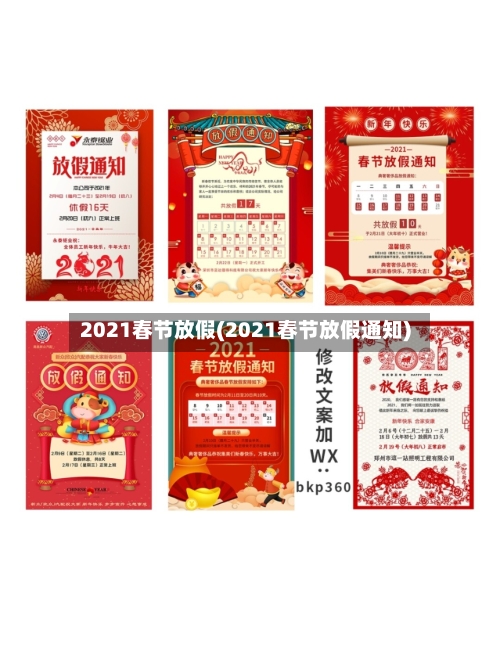 2021春节放假(2021春节放假通知)
