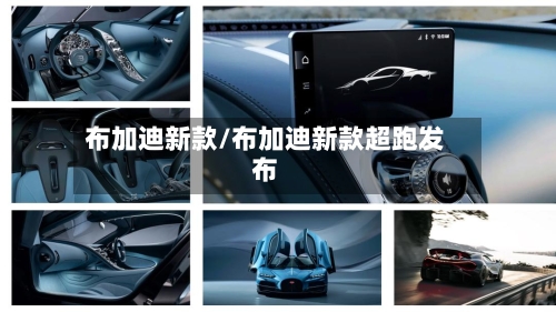 布加迪新款/布加迪新款超跑发布-第2张图片