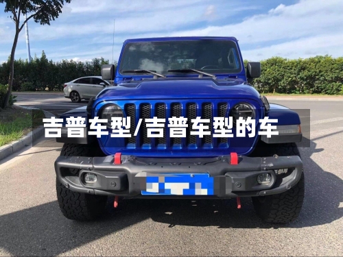 吉普车型/吉普车型的车