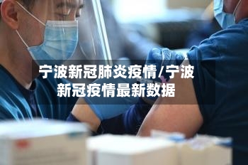 宁波新冠肺炎疫情/宁波新冠疫情最新数据