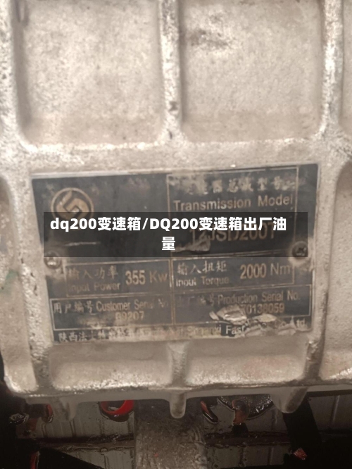 dq200变速箱/DQ200变速箱出厂油量