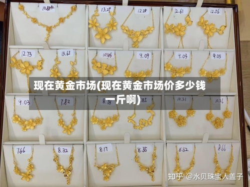 现在黄金市场(现在黄金市场价多少钱一斤啊)