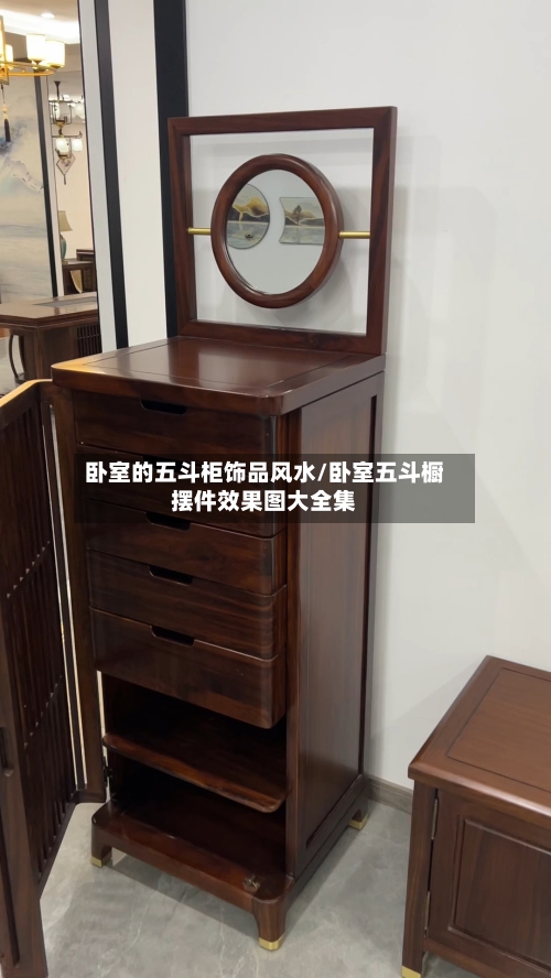 卧室的五斗柜饰品风水/卧室五斗橱摆件效果图大全集-第3张图片